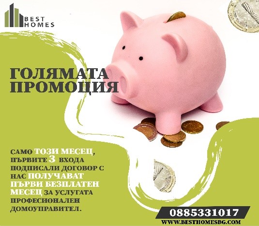 БЕЗПЛАТЕН ПЪРВИ МЕСЕЦ